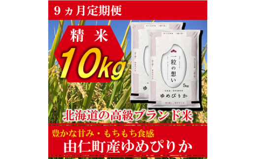 TT08 【9カ月定期】ゆめぴりか 10s(5s×2個) 計90s北海道由仁町270000米・パン白米