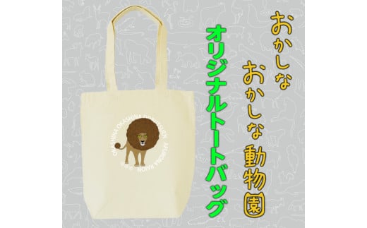 MM21 アフロなライオントートバッグ北海道由仁町10000衣類・装飾品・工芸品鞄・バッグ