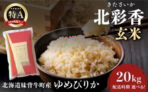 令和7年産 妹背牛産新米【北彩香(ゆめぴりか)】玄米20kg〈一括〉2025年12月発送北海道妹背牛町49000米・パン白米