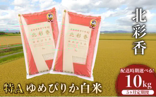 定期便  令和7年産 妹背牛産新米【北彩香(ゆめぴりか)】白米10kg×全5回 2025年12月発送から北海道妹背牛町130000米・パン白米