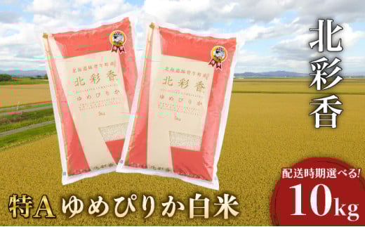 令和7年産 妹背牛産新米【北彩香(ゆめぴりか)】白米10kg 2026年3月発送北海道妹背牛町26000米・パン白米