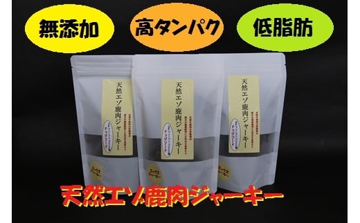 【愛犬用】無添加 天然エゾ鹿肉ジャーキー(70g×3袋)(愛犬用おやつ)ドッグフード北海道秩父別町13000肉ジビエ