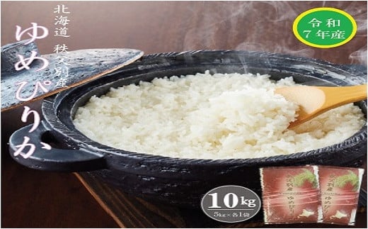 【受付中】令和7年産 ゆめぴりか(10kg)令和8年2月発送北海道秩父別町28000米・パン白米