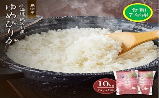 【受付中】令和7年産 無洗米ゆめぴりか(10kg) 令和8年6月発送北海道秩父別町28000米・パン無洗米