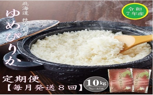 【受付中】令和7年産 ゆめぴりか定期便80kg(毎月10kg×8か月)北海道秩父別町224000米・パン白米