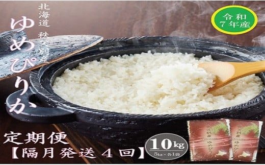 【受付中】令和7年産 ゆめぴりか定期便40kg(隔月10kg×4か月)北海道秩父別町112000米・パン白米