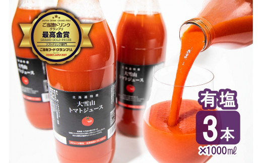 A089トマトジュース 大雪山 トマトジュース 有塩 1000ml 3本セット 北海道 鷹栖町 トマトジュース とまと ご当地ドリンクグランプリ 最高金賞 トマトジュース北海道鷹栖町15000お茶・飲料果