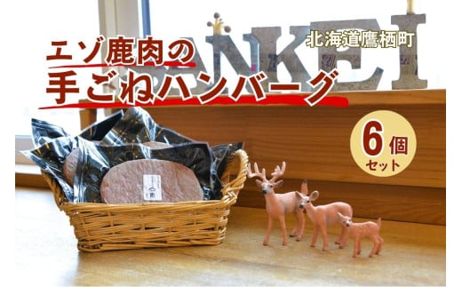 A103 エゾシカ 鹿肉 手ごね 生ハンバーグ セット150g×6個入り 北海道 鷹栖町 高たんぱく 低脂肪 山恵 ジビエ 鹿肉 ハンバーグ北海道鷹栖町16000肉ジビエ