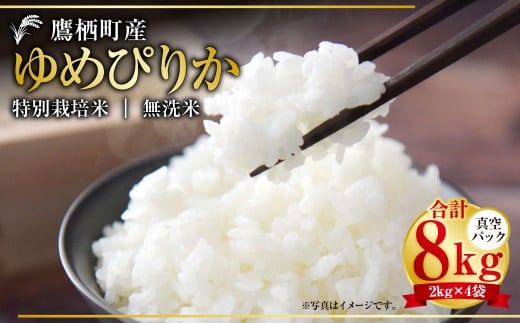 【令和7年産】 ゆめぴりか (無洗米) 真空パック 2kg×4袋 セット 北海道 鷹栖町 たかすタロファーム 米 コメ こめ ご飯 無洗米 お米 ゆめぴりか 無洗米北海道鷹栖町42000米・パン白米
