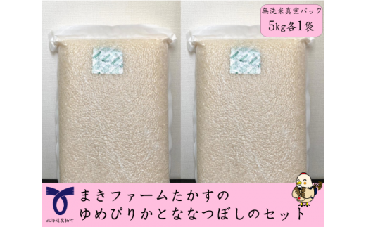【 令和7年産 】 特別栽培米 ゆめぴりか ななつぼし セット ( 無洗米 ) 特Aランク 真空パック 各5kg 北海道 鷹栖町 まきファームたかす 米 コメ こめ ご飯 無洗米 お米 ゆめぴりか ななつぼ