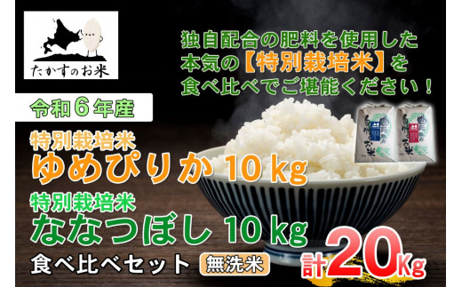 A229  【 令和6年産 】 ゆめぴりか ななつぼし 食べ比べセット ( 無洗米 ) 特Aランク 北海道 米 を代表する人気の2品種 各10s 北海道 鷹栖町 たかすのお米 米 コメ こめ ご飯 無洗米 お米 ゆ