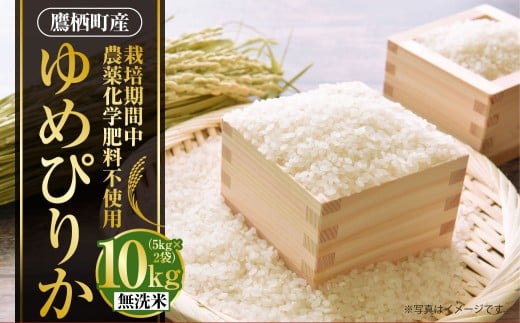 A243 【令和7年産】 ゆめぴりか ( 無洗米 ) 栽培期間中農薬化学肥料不使用 5kg×2袋 たかすタロファーム 北海道 鷹栖町 米 コメ こめ ご飯 お米北海道鷹栖町60000米・パン白米