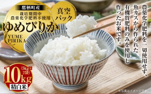 A245 【令和7年産】 ゆめぴりか ( 精白米 ) 栽培期間中農薬化学肥料不使用 真空パック 5kg×2袋 たかすタロファーム 北海道 鷹栖町 米 コメ こめ ご飯 お米 白米北海道鷹栖町62000米・パン白米