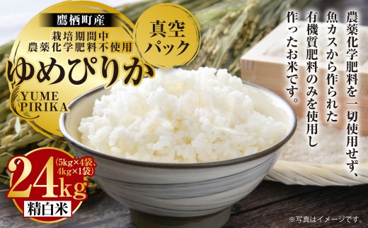 A248 【令和7年産】 ゆめぴりか ( 精白米 ) 栽培期間中農薬化学肥料不使用 真空パック 24kg たかすタロファーム 北海道 鷹栖町 米 コメ こめ ご飯 お米 白米北海道鷹栖町148000米・パン白米