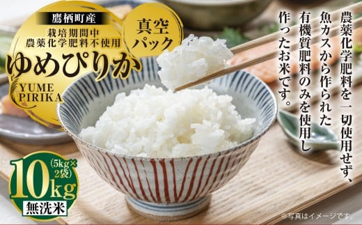 A246 【令和7年産】 ゆめぴりか ( 無洗米 ) 栽培期間中農薬化学肥料不使用 真空パック 5kg×2袋 たかすタロファーム 北海道 鷹栖町 米 コメ こめ ご飯 お米北海道鷹栖町62000米・パン白米
