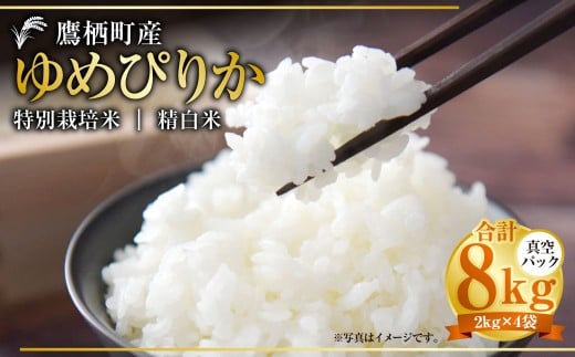 【令和7年産】 ゆめぴりか (精白米) 真空パック 2kg×4袋 セット 北海道 鷹栖町 たかすタロファーム 米 コメ こめ ご飯 白米 お米 ゆめぴりか コメ 白米北海道鷹栖町42000米・パン白米