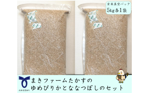 【 令和7年産 】特別栽培米 ゆめぴりか ななつぼし セット ( 玄米 ) 特Aランク 真空パック 各5kg 北海道 鷹栖町 まきファームたかす 米 コメ こめ ご飯 玄米 お米 ゆめぴりか ななつぼし コ