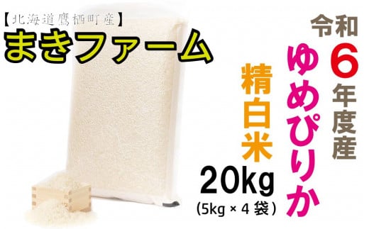 【 令和7年産 】 特別栽培米 ゆめぴりか ( 白米 ) 特Aランク  真空パック 20kg 5s×4袋 セット 北海道 鷹栖町 まきファームたかす 米 コメ こめ ご飯 白米 お米 ゆめぴりか コメ白米 白米北海
