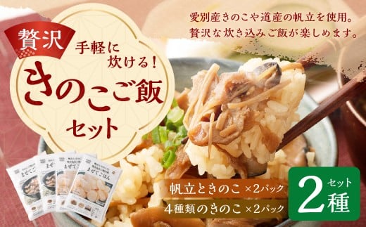 手軽に炊ける贅沢きのこご飯セット(2種類の味わい) 帆立ときのこ200g(2合炊き)×2パック 4種類のきのこ250g(3合炊き)×2パック 計4パック 炊き込みご飯 素 レトルト北海道愛別町13000鍋セ