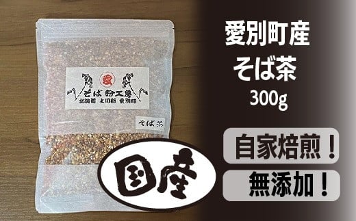 そば茶 300g 国産 北海道愛別町産 自家焙煎 無添加 【E31101】北海道愛別町7000鍋セット・総菜・加工食品その他 鍋セット・総菜・加工食品