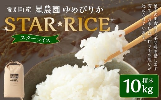 星農園 令和7年産 ゆめぴりか 「STAR RICE」(精米 10kg)米 精米 白米 北海道 愛別町産 【2025年10月下旬発送開始】北海道愛別町39000米・パン白米