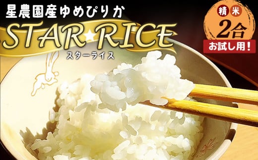 【お試し用!】 令和7年産 星農園産 ゆめぴりか 「STAR RICE」(精米2合 真空パック) 米 精米 白米 北海道 愛別町産北海道愛別町4000米・パン白米