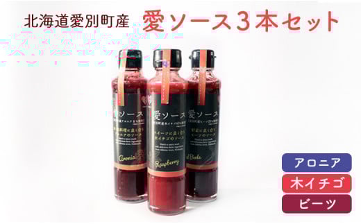 【北海道愛別町産】愛ソース 3本セット (ビーツ・アロニア・木苺)【E48235】北海道愛別町15000調味料・油ドレッシング