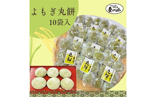 愛ふくふく 「丸餅(よもぎ)10個入りセット」 計1.8kg よもぎ 蓬 ヨモギ 餅 もち モチ 丸餅 丸もち 丸モチ まる餅 まるもち まるモチ 杵つき 餅米 もち米 モチ米 国産北海道愛別町21000米・パ