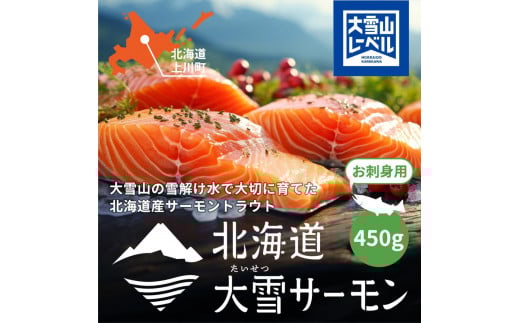 北海道大雪サーモン刺身用450g(約150g×3個程度)【 小分け サーモン 刺身 冷凍 鮭 北海道大雪サーモン さけ シャケ しゃけ カルパッチョ 高級 贈答 生食用 魚介類 厚切り 薄切り ふるさと