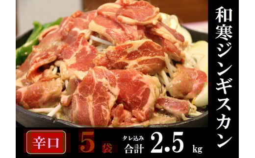 【ふるさと納税】和寒ジンギスカン(辛口×5袋)北海道和寒町24000肉ジビエ