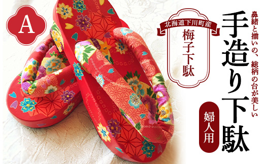 梅子下駄(婦人用)A 手造り下駄 レディース げた シナの木 水彩絵の具 カシュー 故郷 ふるさと 納税 北海道 下川町 F4G-0033北海道下川町46000衣類・装飾品・工芸品靴・履物