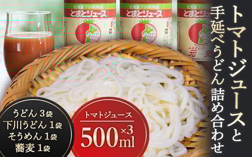 トマトジュースと手延べうどんの詰め合わせ とまと 野菜 やさい うどん そうめん そば 蕎麦 乾麺 セット 北海道 下川町 F4G-0129北海道下川町14000お茶・飲料果汁・野菜飲料