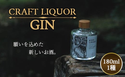 クラフトジンリキュール 180ml 1種類 お酒 おさけ アルコール飲料 故郷 ふるさと 納税 北海道 下川町 F4G-0064北海道下川町15000酒・アルコールウイスキー・洋酒・リキュール