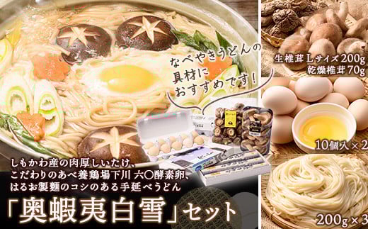 しもかわ産の肉厚しいたけ・こだわりのあべ養鶏場「下川六〇酵素卵」・はるお製?のコシのある手延べうどん「奥蝦夷白雪」セット F4G-0116北海道下川町14000卵・乳製品卵(鶏、烏骨鶏等)