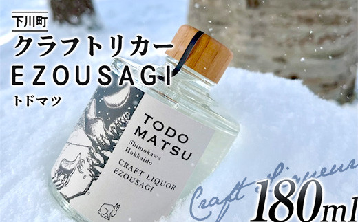 EZOUSAGI クラフトジンリキュール トドマツ 180ml 24度 1本 お酒 アルコール F4G-0125北海道下川町12000酒・アルコールウイスキー・洋酒・リキュール