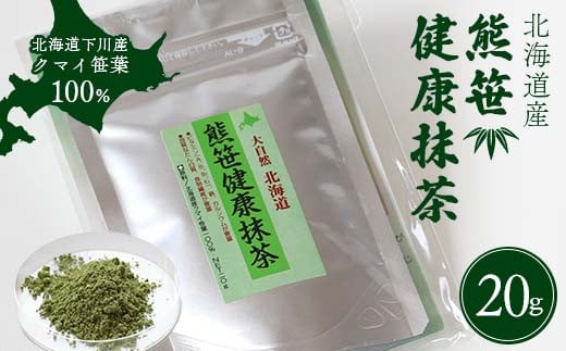 熊笹健康抹茶 20g クマザサエキス 健康 天然茶 ビタミン ミネラル 葉緑素 ふるさと 納税 北海道 下川町 F4G-0176北海道下川町5000お茶・飲料お茶