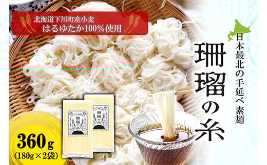 下川手延素麺 珊瑠の糸 360g 北海道下川町産小麦はるゆたか100%使用 バイオ炭の農地施用 日本最北の手延べ素麺 はるお製麺 F4G-0201北海道下川町5000麺そうめん・ひやむぎ
