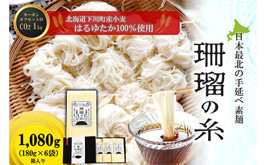 下川手延素麺 珊瑠の糸 1,080g(化粧箱入) 北海道下川町産小麦はるゆたか100%使用 カーボン・オフセット1kg付 バイオ炭の農地施用 日本最北の手延べ素麺 はるお製麺 ギフト 贈り物 F4G-0202北