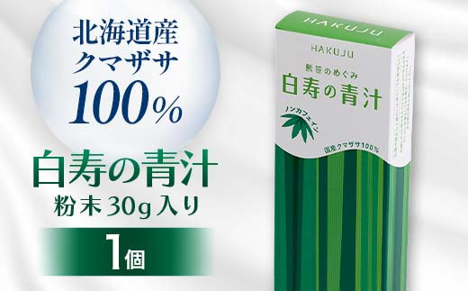 北海道産クマザサ100%【白寿の青汁】粉末30g入り 青汁  健康 栄養 クマザサ粉末 F4G-0250北海道下川町5000鍋セット・総菜・加工食品その他 鍋セット・総菜・加工食品