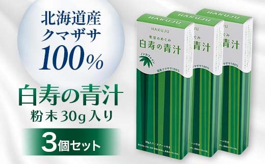 北海道産クマザサ100%【白寿の青汁】粉末30g入り 3個セット 青汁  健康 栄養 クマザサ粉末  F4G-0251北海道下川町13000鍋セット・総菜・加工食品その他 鍋セット・総菜・加工食品