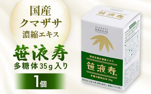 国産クマザサ濃縮エキス【笹液寿(ササエキス)】多糖体 35g入り 濃縮エキス 栄養 ミネラル ビタミン F4G-0252北海道下川町28000鍋セット・総菜・加工食品その他 鍋セット・総菜・加工食品