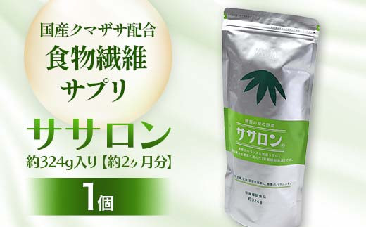 食物繊維サプリ ササロン 約324g入り(約2ヶ月分) 食物繊維 カルシウム 健康 栄養 バランス F4G-0254北海道下川町25000鍋セット・総菜・加工食品その他 鍋セット・総菜・加工食品