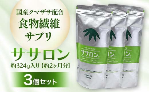 食物繊維サプリ ササロン 約324g入り 3個セット 食物繊維 カルシウム 健康 栄養 バランス F4G-0255北海道下川町72000鍋セット・総菜・加工食品その他 鍋セット・総菜・加工食品