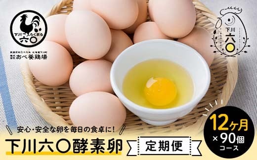 <定期便>【Mサイズ 90個×12ヶ月コース】90個(80個+割れ補償10個) 安心・安全な『下川六〇酵素卵』を毎日の食卓に! 下川ろくまる あべ養鶏場 割れ補償付き ブランド卵 たまご 玉子 タ