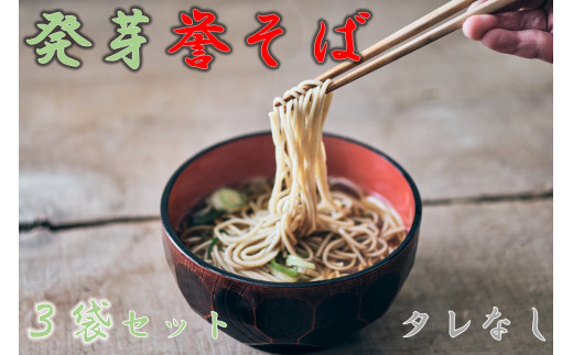 北海道中川町産発芽そば使用 誉そば3袋セット(乾麺240g×3袋)タレなし北海道中川町6000麺そば