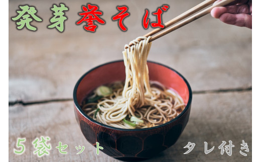 北海道中川町産発芽そば使用 誉そば5袋セット(乾麺240g×5袋)タレあり北海道中川町13000麺そば