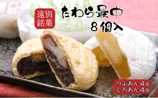 【遠別銘菓】たわら最中(8個入り)北海道遠別町6000菓子・スイーツその他 和菓子