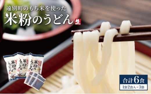 【遠別町産もち米使用】米粉のうどん(3袋6食入り)北海道遠別町7000麺うどん