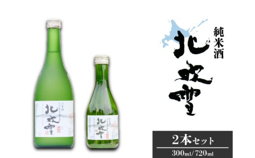 【日本最北の純米酒】北吹雪2本セット(720ml・300ml)北海道遠別町9000酒・アルコール日本酒