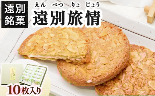 【遠別銘菓】遠別旅情(10枚入り)北海道遠別町7000菓子・スイーツ焼き菓子